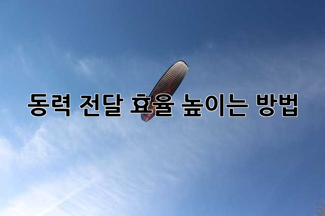 동력 전달 효율 높이는 방법