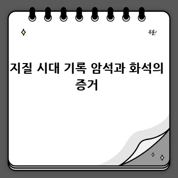 지질 시대 기록 암석과 화석의 증거