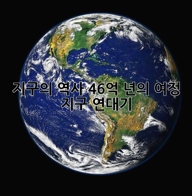 지구의 역사, 46억 년의 여정: 지구 연대기
