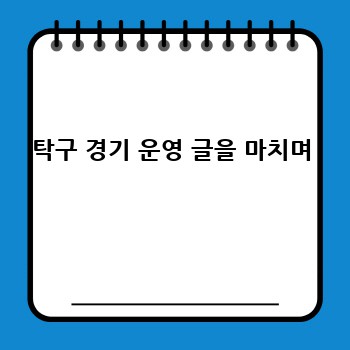 탁구 경기 운영 글을 마치며