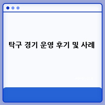 탁구 경기 운영 후기 및 사례