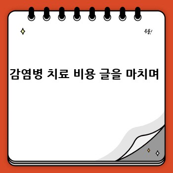 감염병 치료 비용 글을 마치며