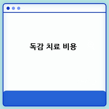 독감 치료 비용