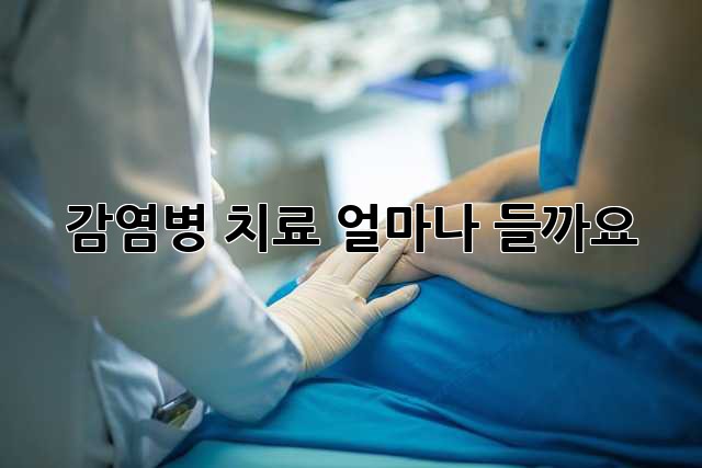 감염병 치료, 얼마나 들까요?