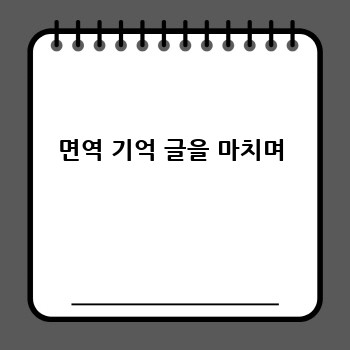 면역 기억 글을 마치며