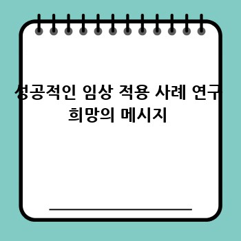 성공적인 임상 적용 사례 연구 희망의 메시지