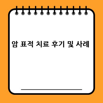 암 표적 치료 후기 및 사례