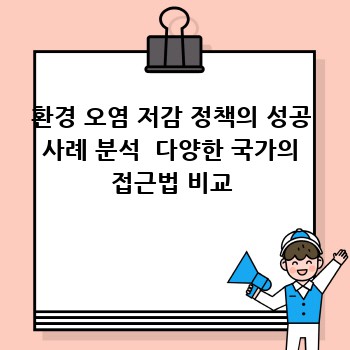 환경 오염 저감 정책의 성공 사례 분석  다양한 국가의 접근법 비교