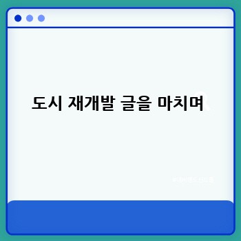 도시 재개발 글을 마치며