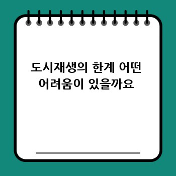 도시재생의 한계 어떤 어려움이 있을까요