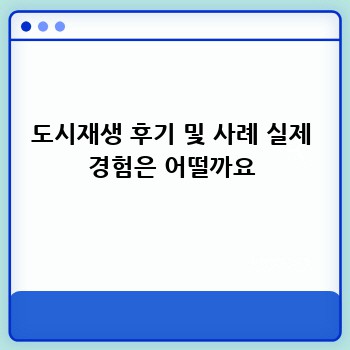 도시재생 후기 및 사례 실제 경험은 어떨까요