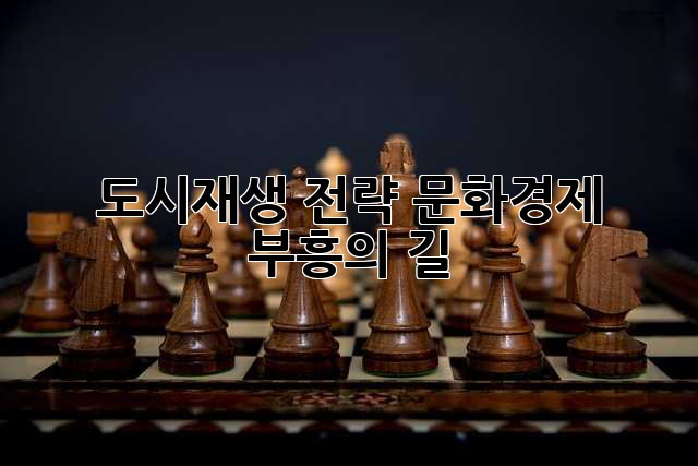 도시재생 전략: 문화·경제 부흥의 길