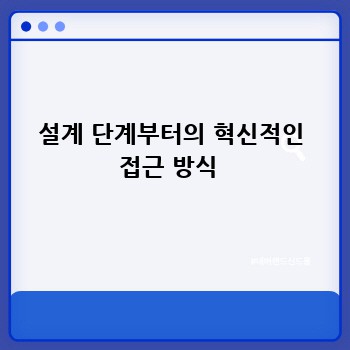 설계 단계부터의 혁신적인 접근 방식 