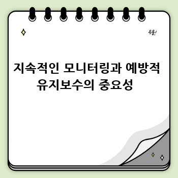 지속적인 모니터링과 예방적 유지보수의 중요성 