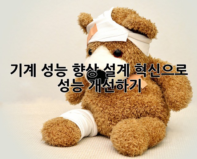기계 성능 향상: 설계 혁신으로 성능 개선하기