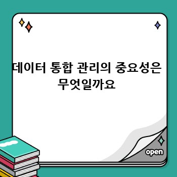 데이터 통합 관리의 중요성은 무엇일까요