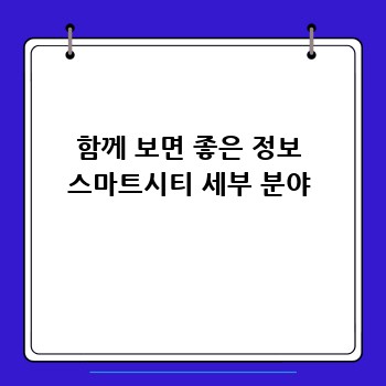 함께 보면 좋은 정보 스마트시티 세부 분야