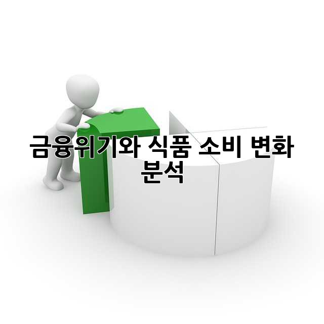 금융위기와 식품: 소비 변화 분석