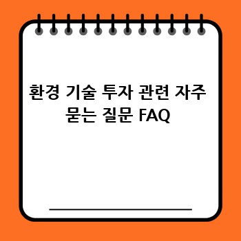 환경 기술 투자 관련 자주 묻는 질문 FAQ