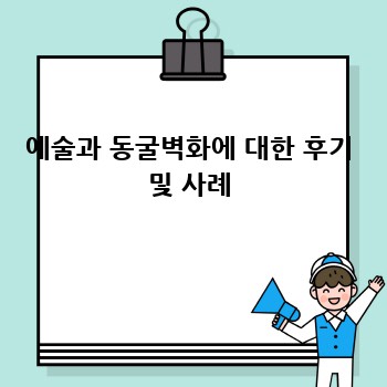 예술과 동굴벽화에 대한 후기 및 사례