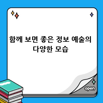 함께 보면 좋은 정보 예술의 다양한 모습