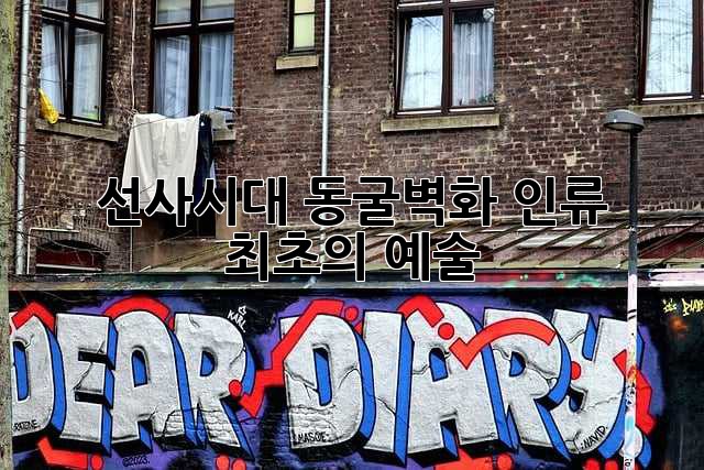 선사시대 동굴벽화: 인류 최초의 예술
