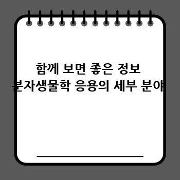 함께 보면 좋은 정보 분자생물학 응용의 세부 분야
