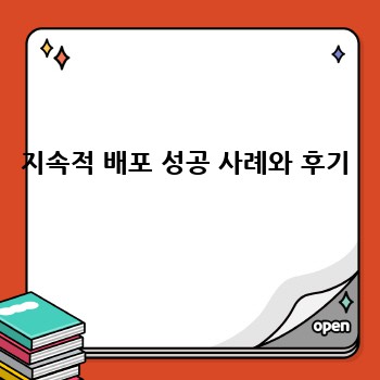 지속적 배포 성공 사례와 후기