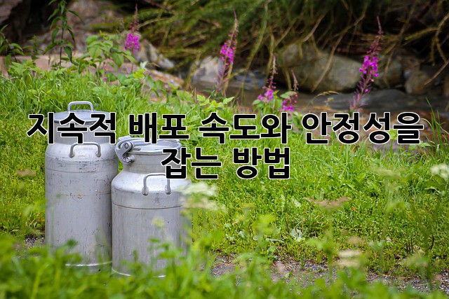 지속적 배포: 속도와 안정성을 잡는 방법