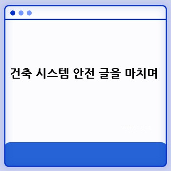 건축 시스템 안전 글을 마치며