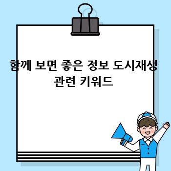 함께 보면 좋은 정보 도시재생 관련 키워드