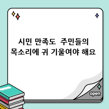 시민 만족도  주민들의 목소리에 귀 기울여야 해요