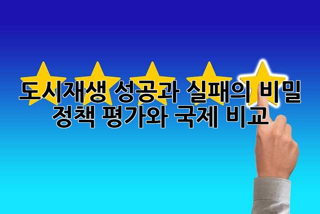 도시재생, 성공과 실패의 비밀: 정책 평가와 국제 비교