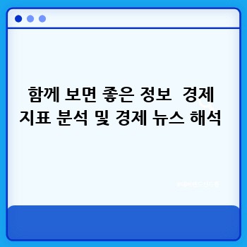함께 보면 좋은 정보  경제 지표 분석 및 경제 뉴스 해석