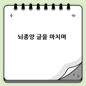 뇌종양 글을 마치며