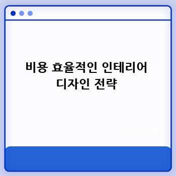 비용 효율적인 인테리어 디자인 전략