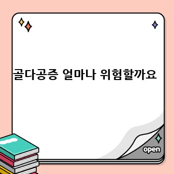 골다공증 얼마나 위험할까요