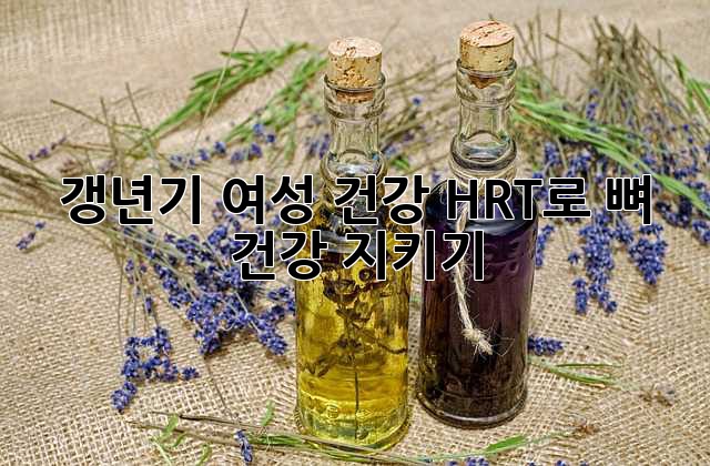 갱년기 여성 건강, HRT로 뼈 건강 지키기
