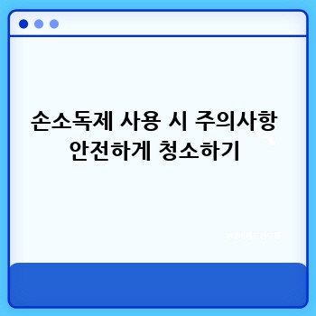 손소독제 사용 시 주의사항 안전하게 청소하기