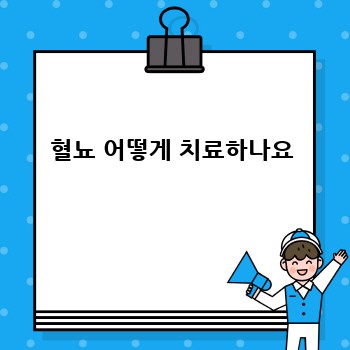 혈뇨 어떻게 치료하나요