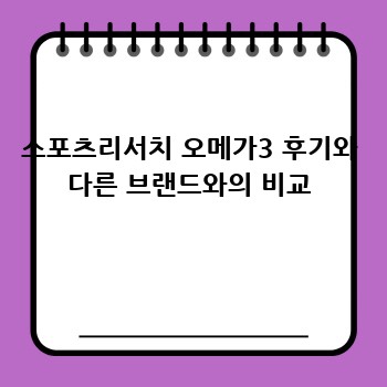 스포츠리서치 오메가3 후기와 다른 브랜드와의 비교