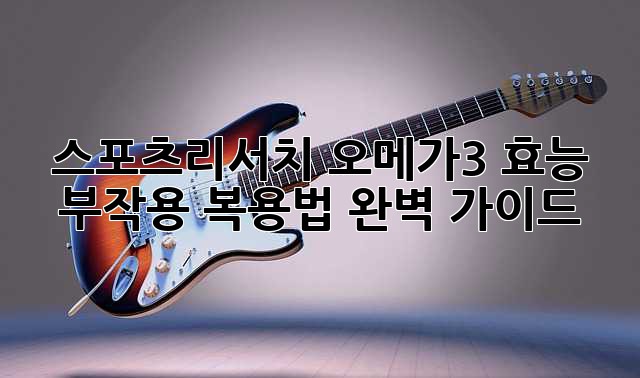 스포츠리서치 오메가3: 효능, 부작용, 복용법 완벽 가이드