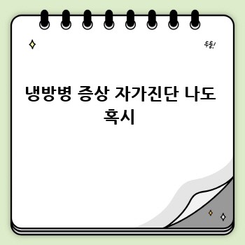 냉방병 증상 자가진단 나도 혹시