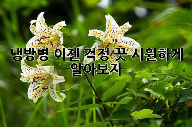 냉방병? 이젠 걱정 끗! 시원하게 알아보자!