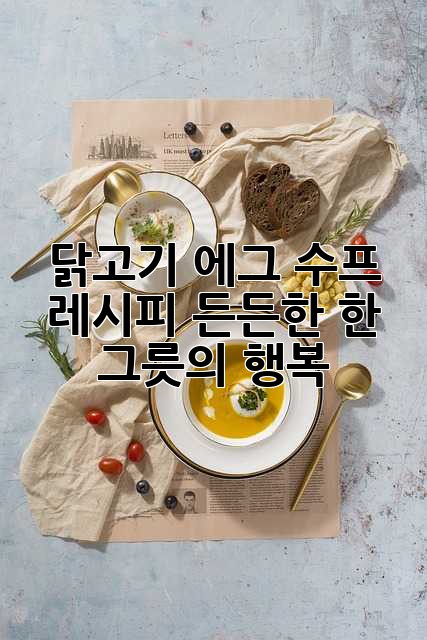 닭고기 에그 수프 레시피: 든든한 한 그릇의 행복
