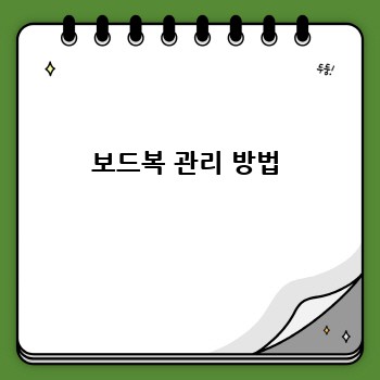 보드복 관리 방법
