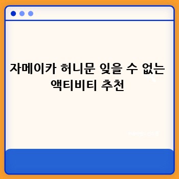 자메이카 허니문 잊을 수 없는 액티비티 추천