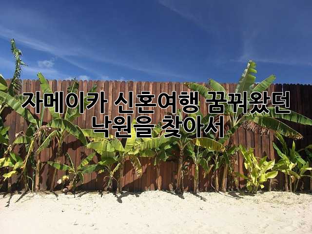 자메이카 신혼여행: 꿈꿔왔던 낙원을 찾아서