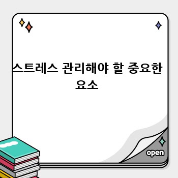 스트레스 관리해야 할 중요한 요소
