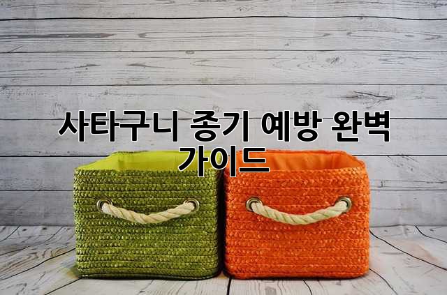 사타구니 종기 예방 완벽 가이드